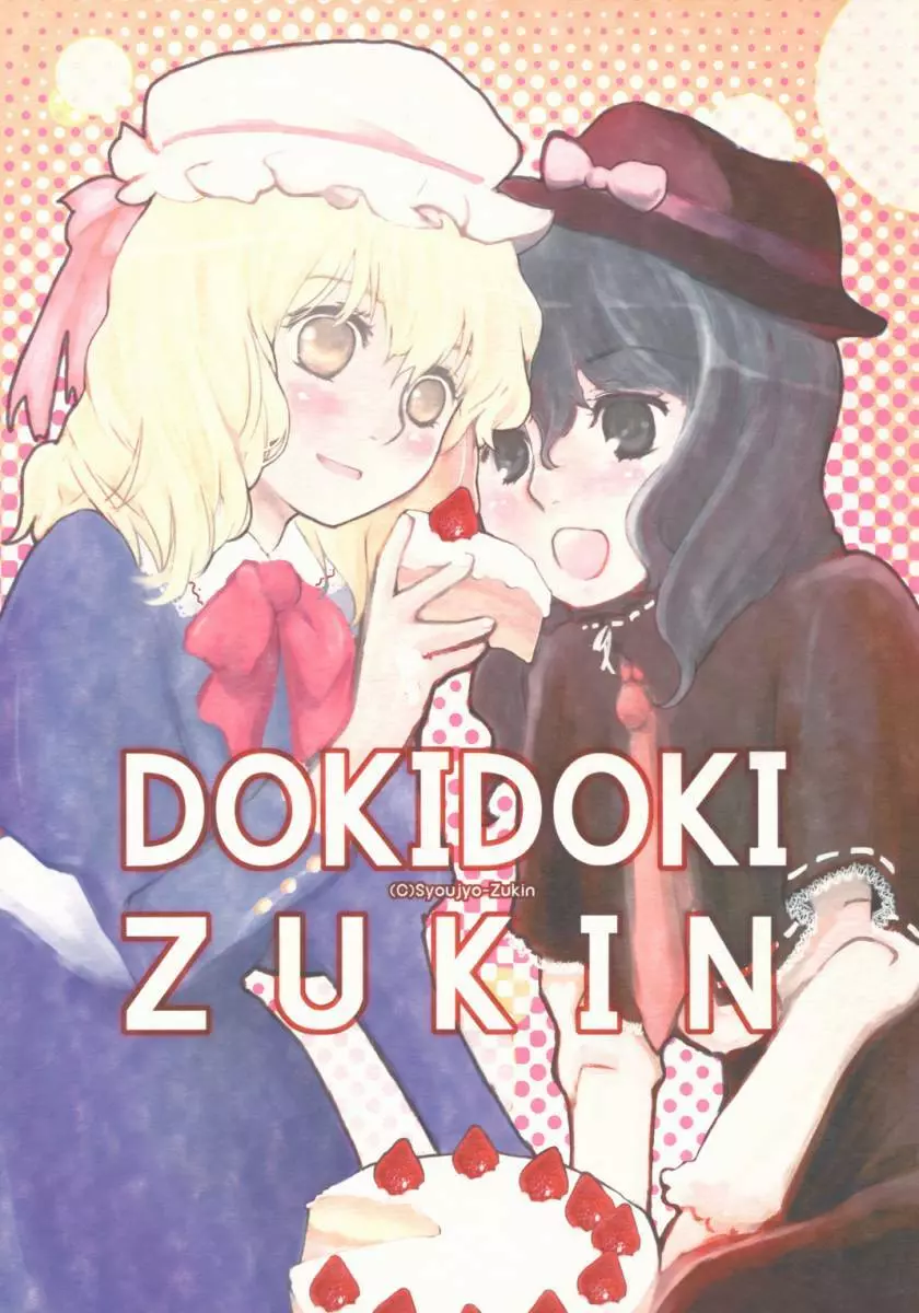 DokiDokiZukin vol.1