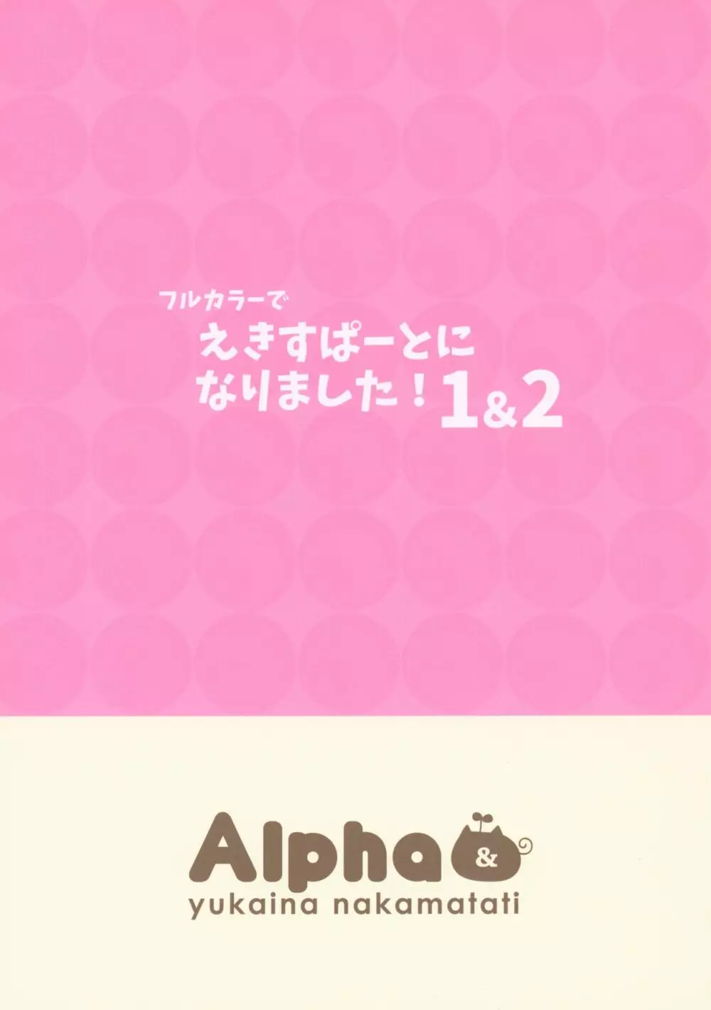 フルカラーでえきすぱーとになりました!1&2 54ページ