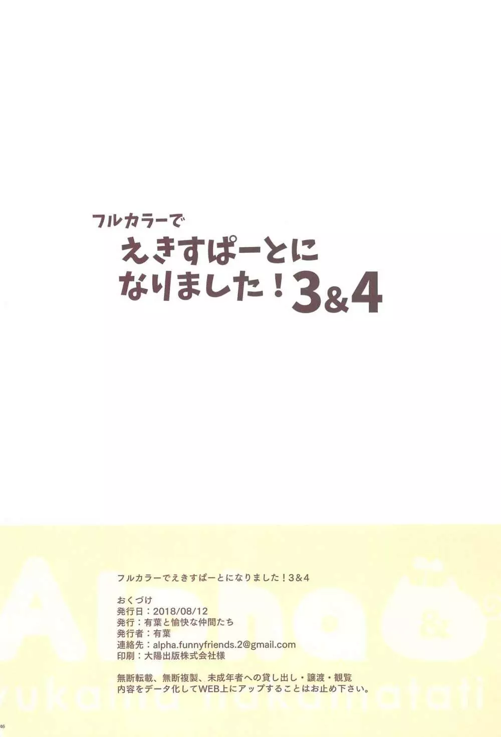 フルカラーでえきすぱーとになりました!3&4 45ページ