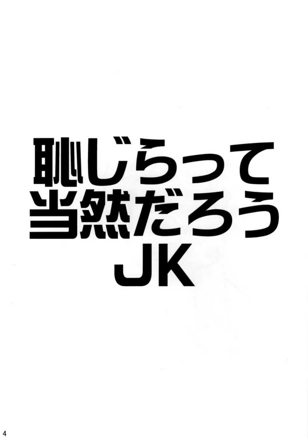 恥らって当然だろうJK 3ページ