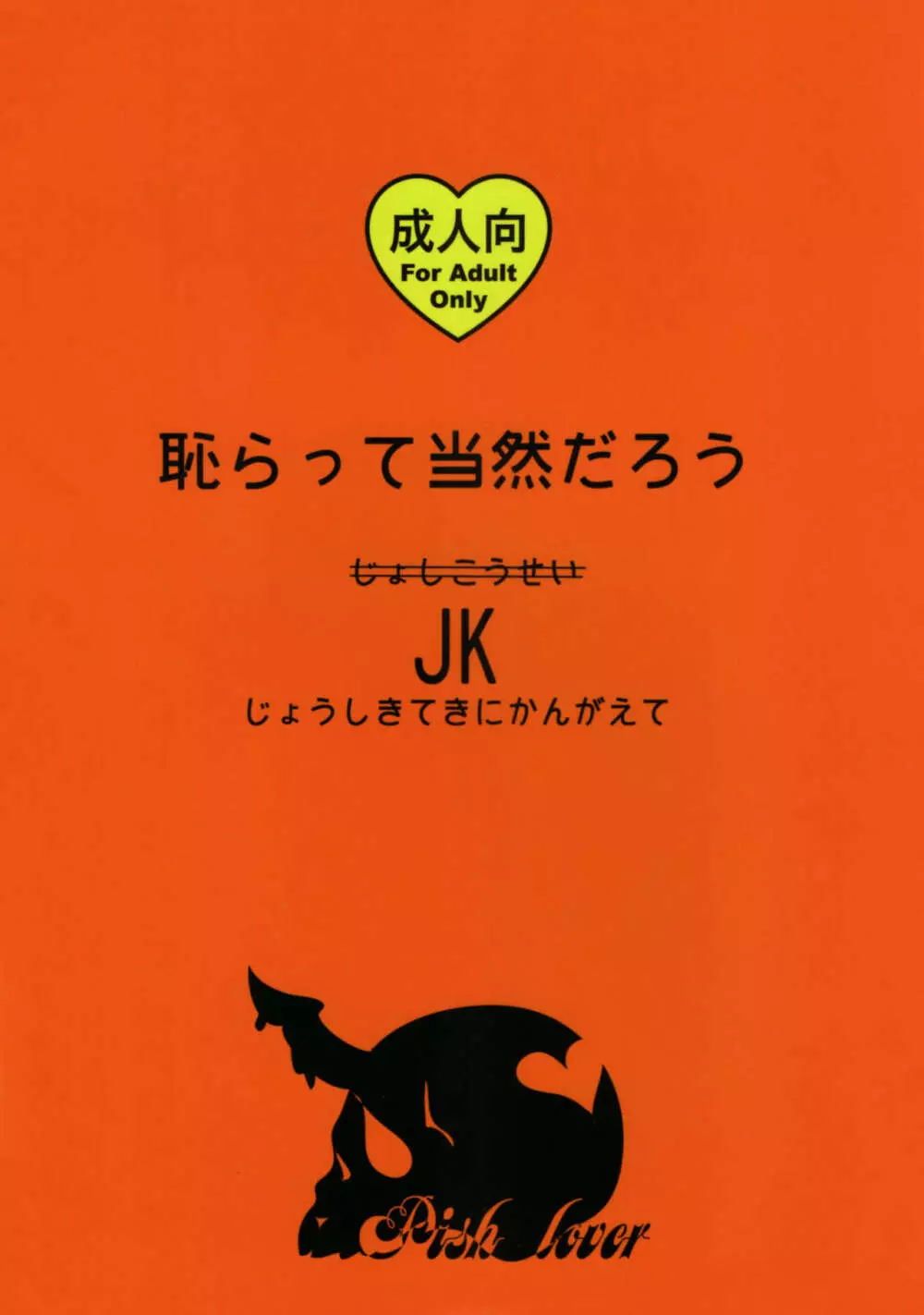 恥らって当然だろうJK 30ページ