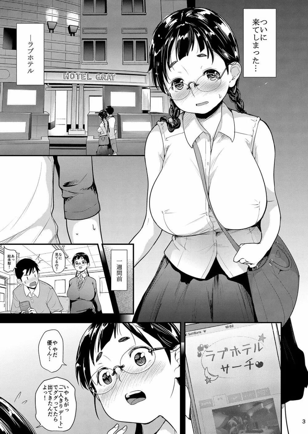 地味子と一日中セックス3 -初めてのラブホテル- 2ページ