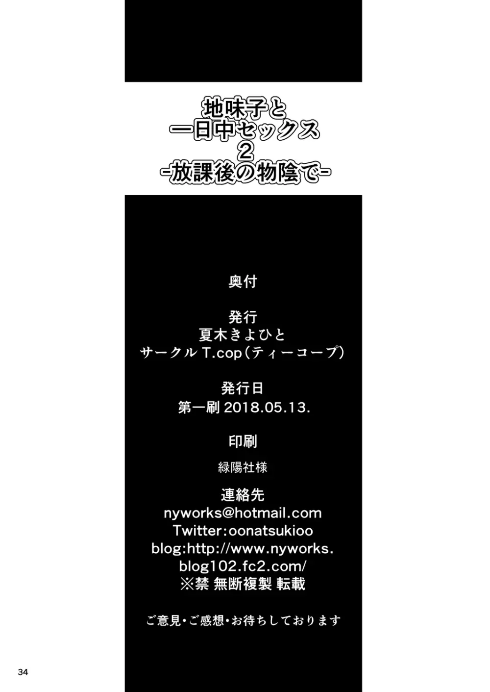 地味子と一日中セックス2 -放課後の物陰で- 33ページ