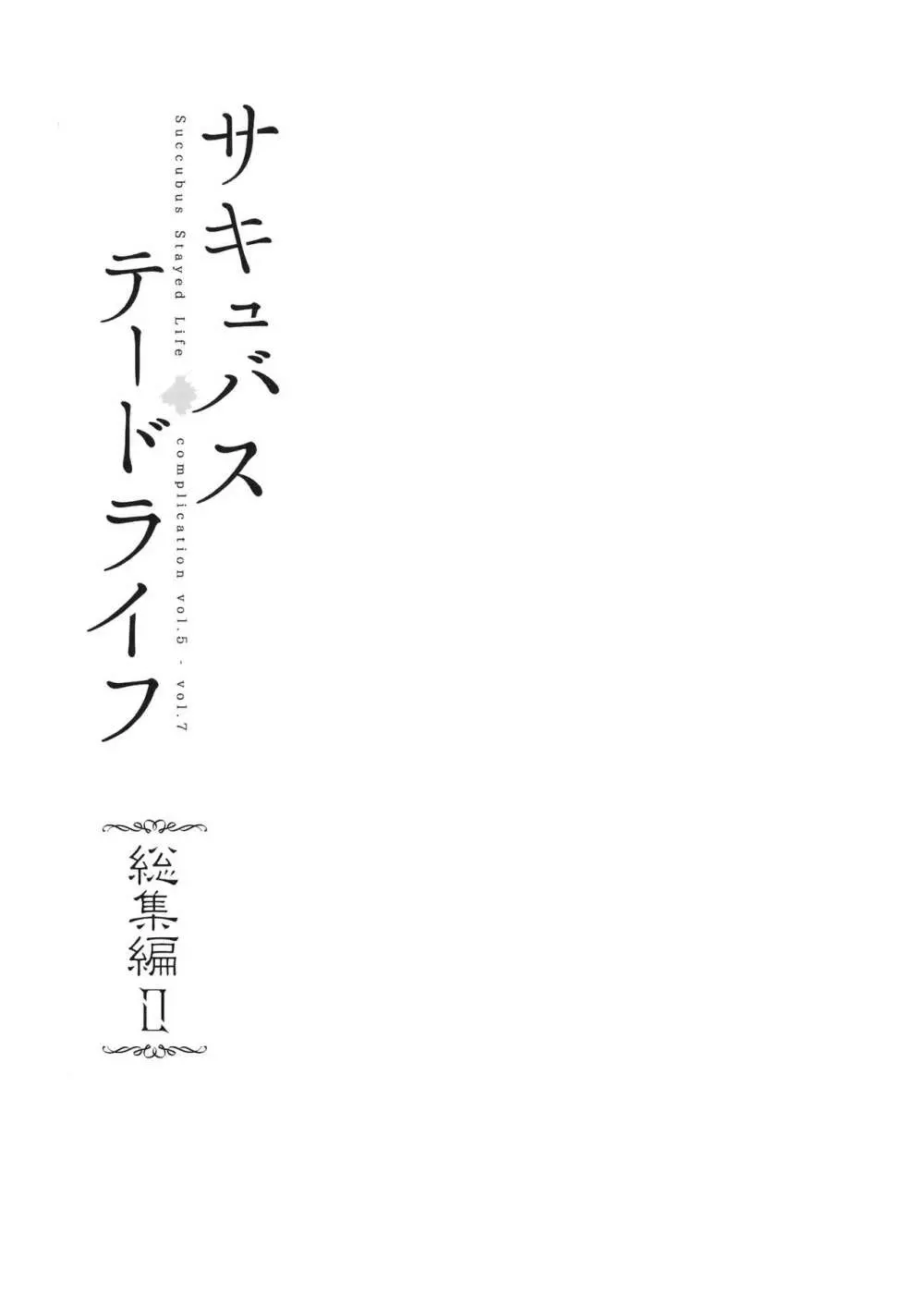 サキュバステードライフ総集編II 3ページ