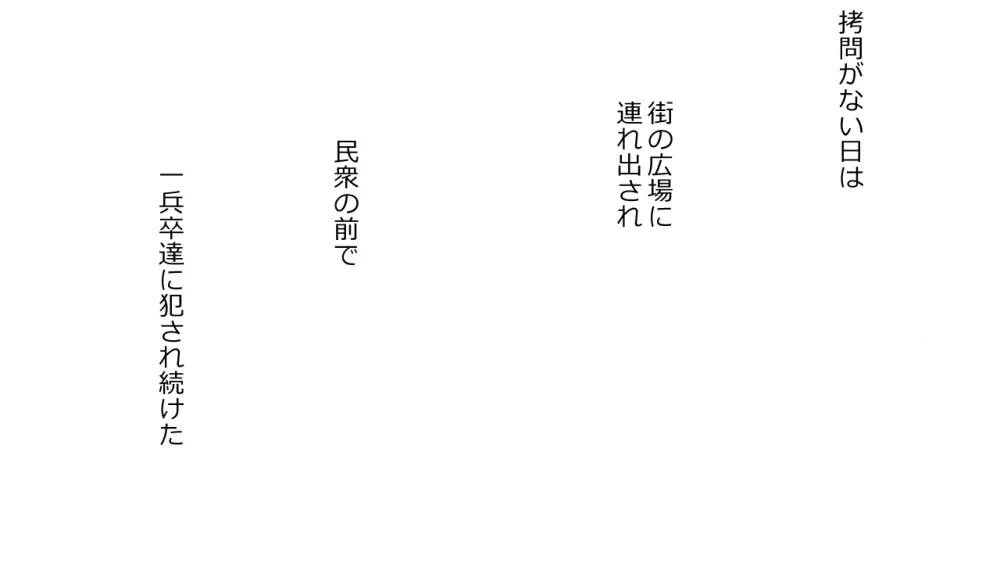 毅然たる女騎士が民衆にアヘ顔を晒す時 55ページ