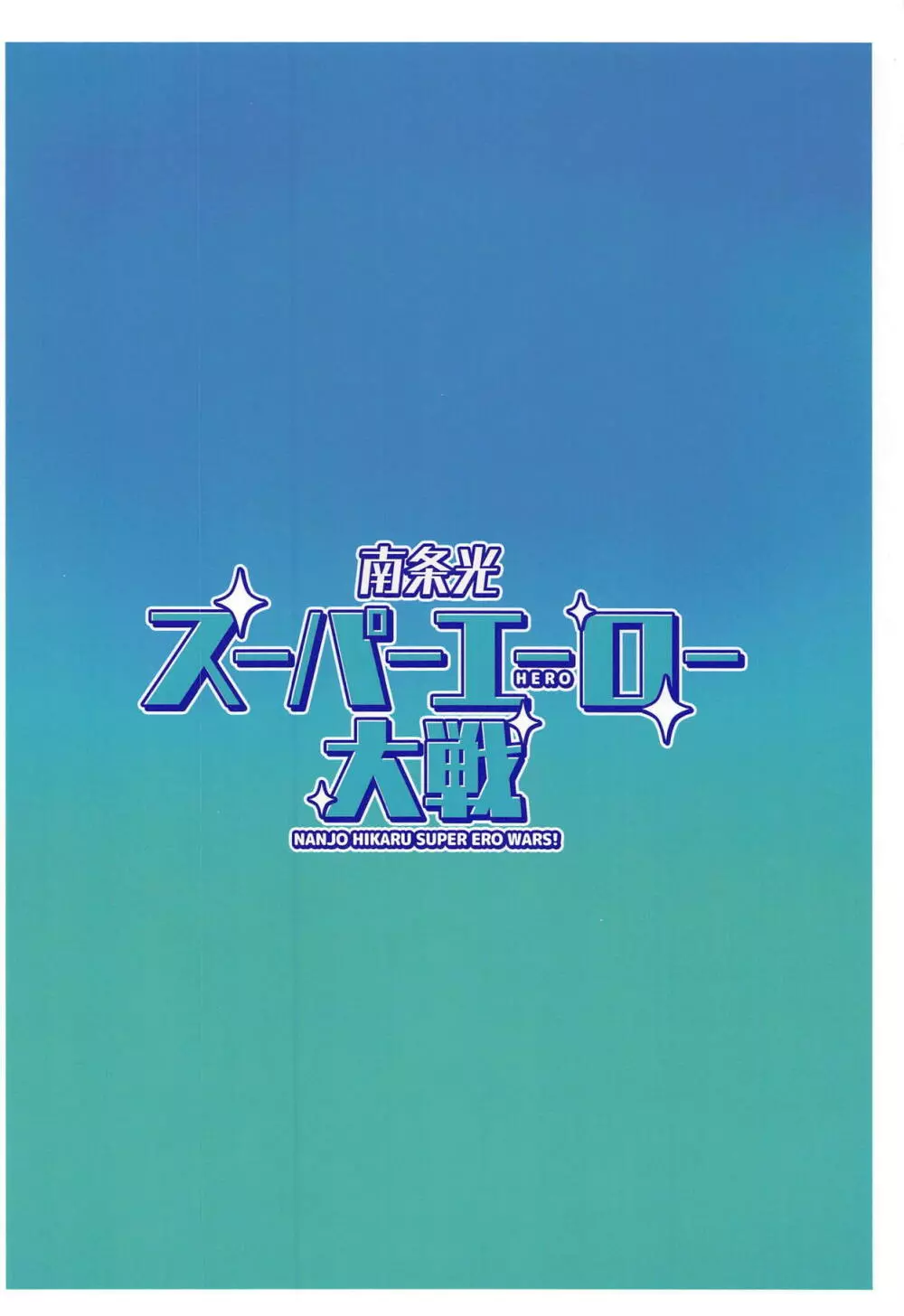 南条光スーパーエーロー大戦 22ページ