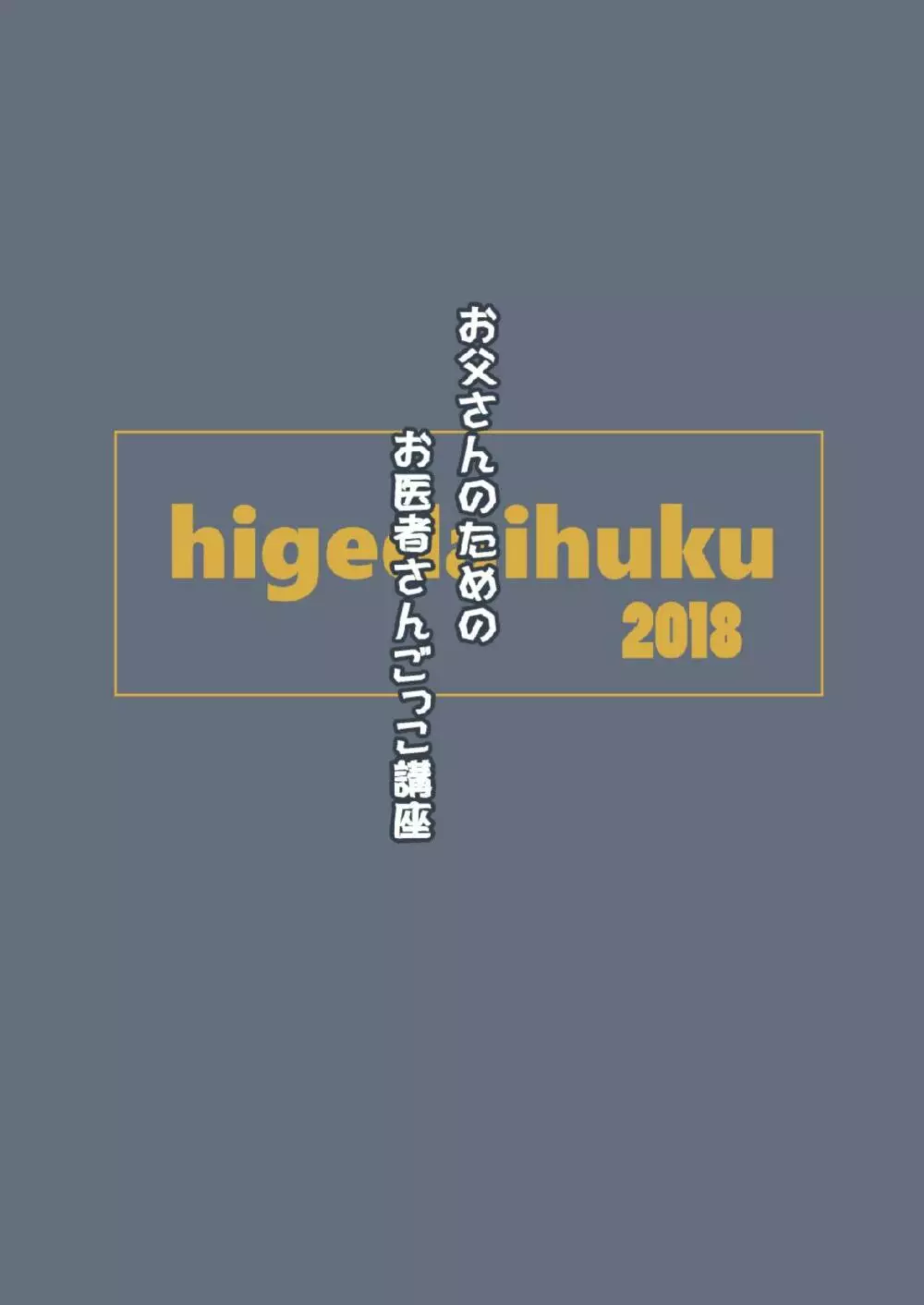 お父さんのためのお医者さんごっこ講座 74ページ