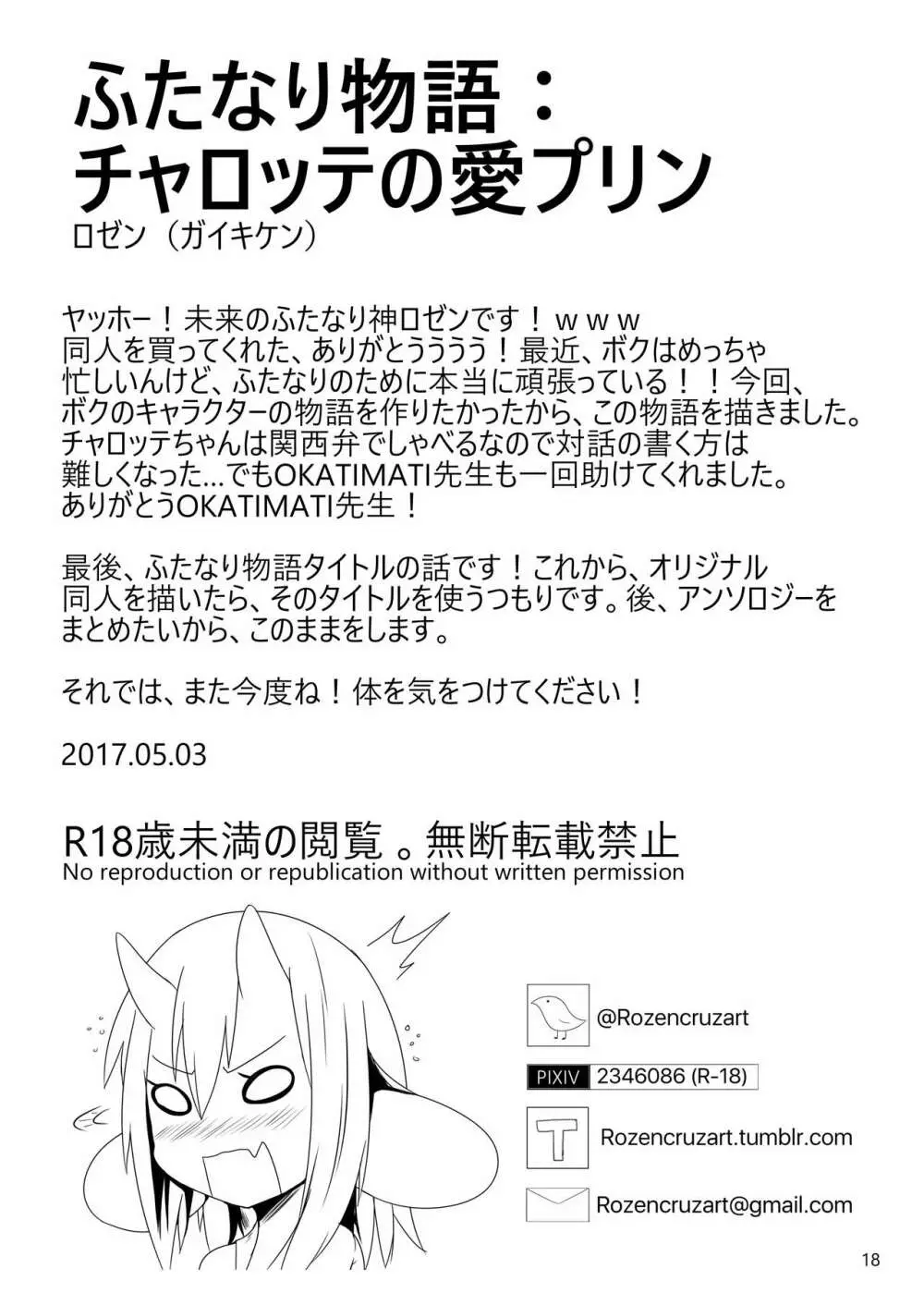 ふたなり物語：チャロッテの愛プリン 18ページ