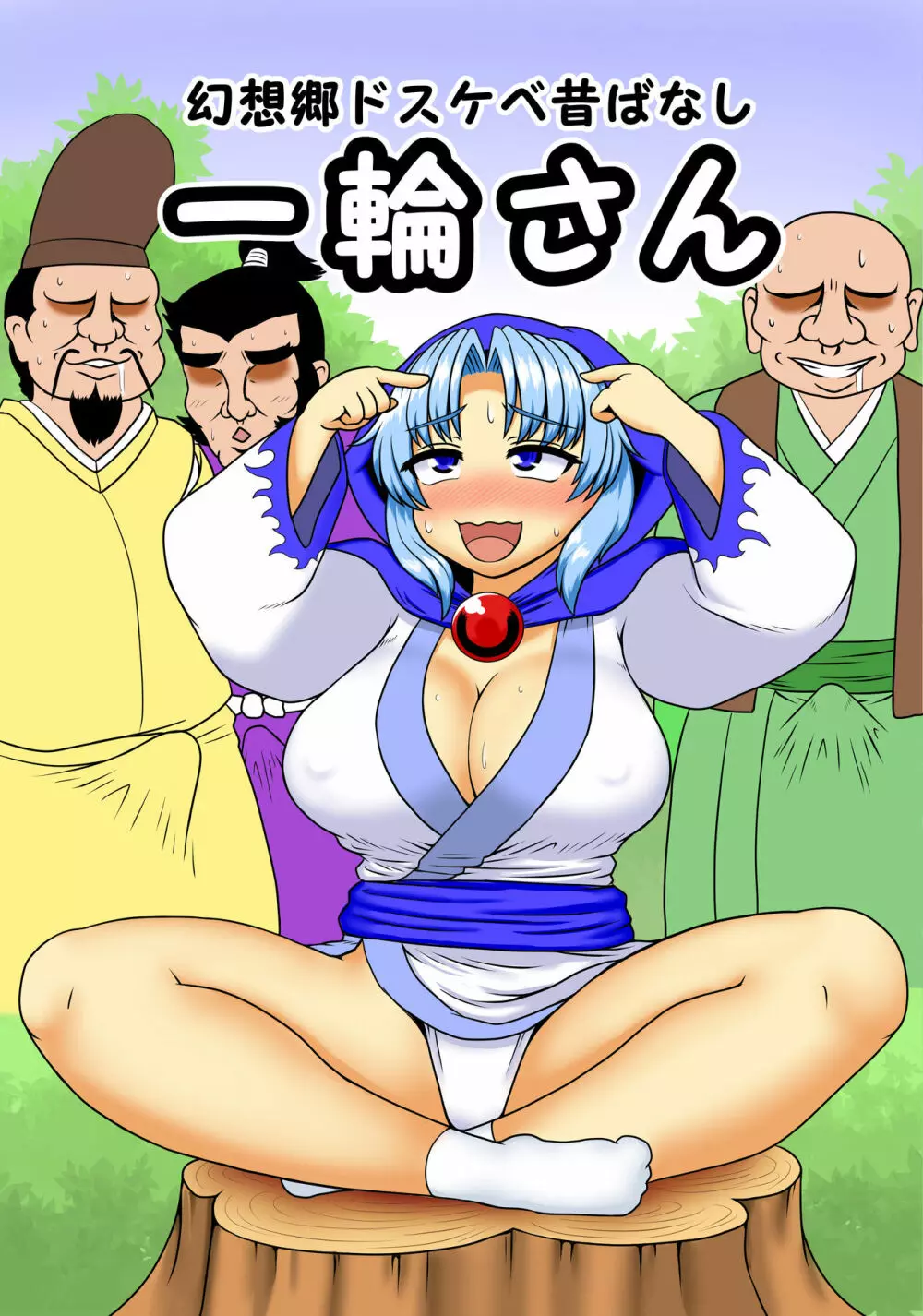 幻想郷ドスケベ昔ばなし 一輪さん 1ページ