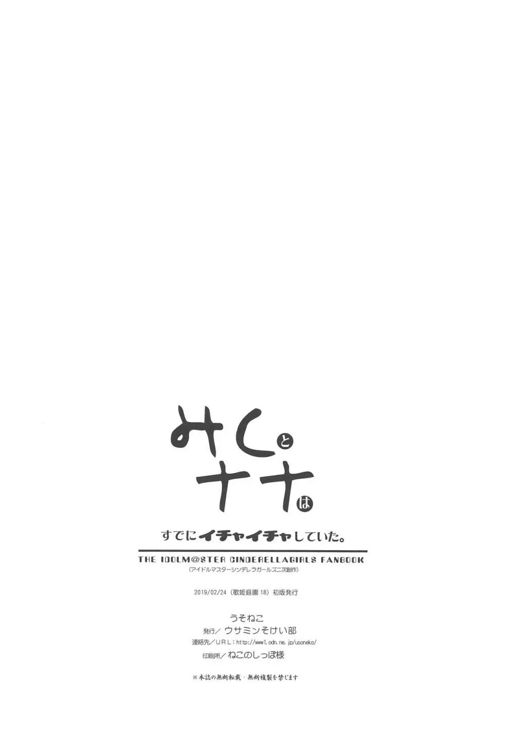 みくとナナはすでにイチャイチャしていた。 25ページ