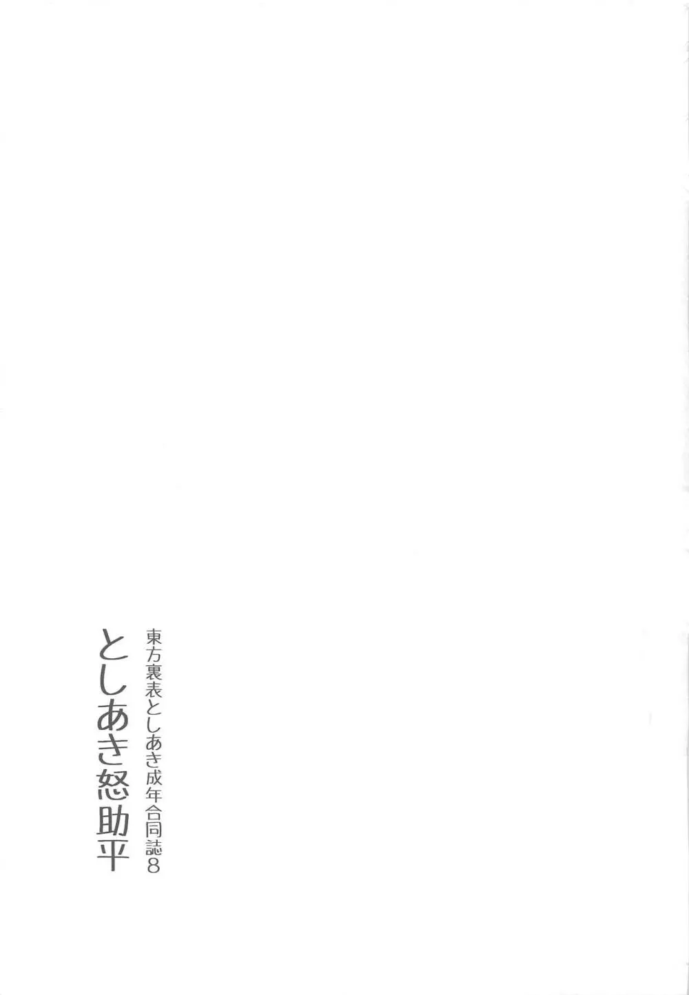 東方裏表としあき成年合同誌8 としあき怒助平 174ページ