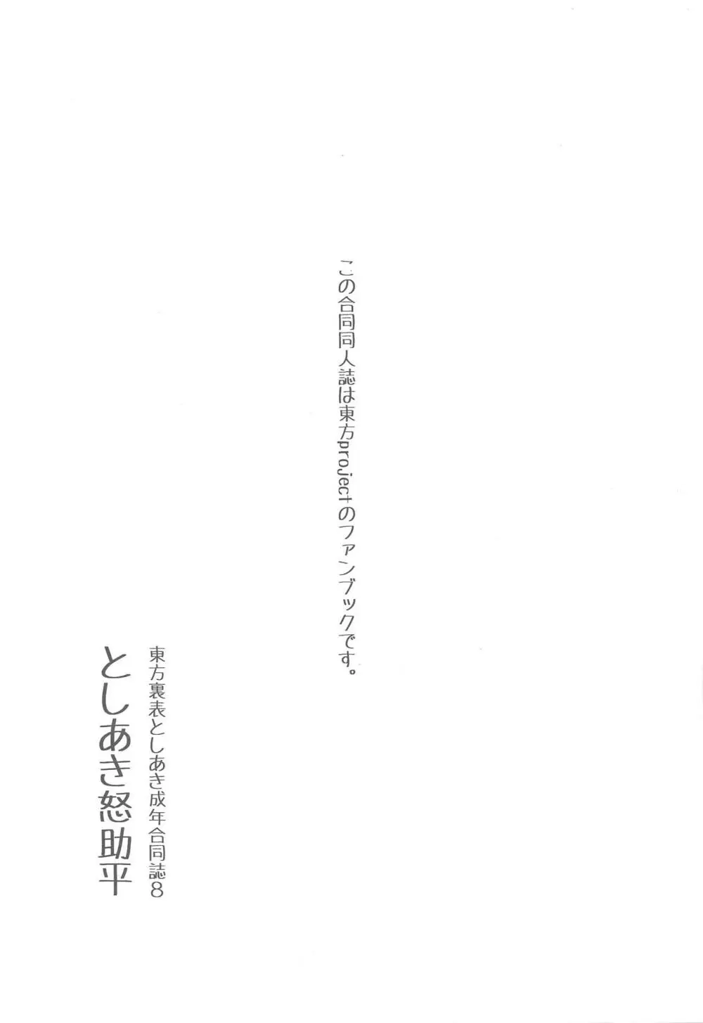 東方裏表としあき成年合同誌8 としあき怒助平 2ページ