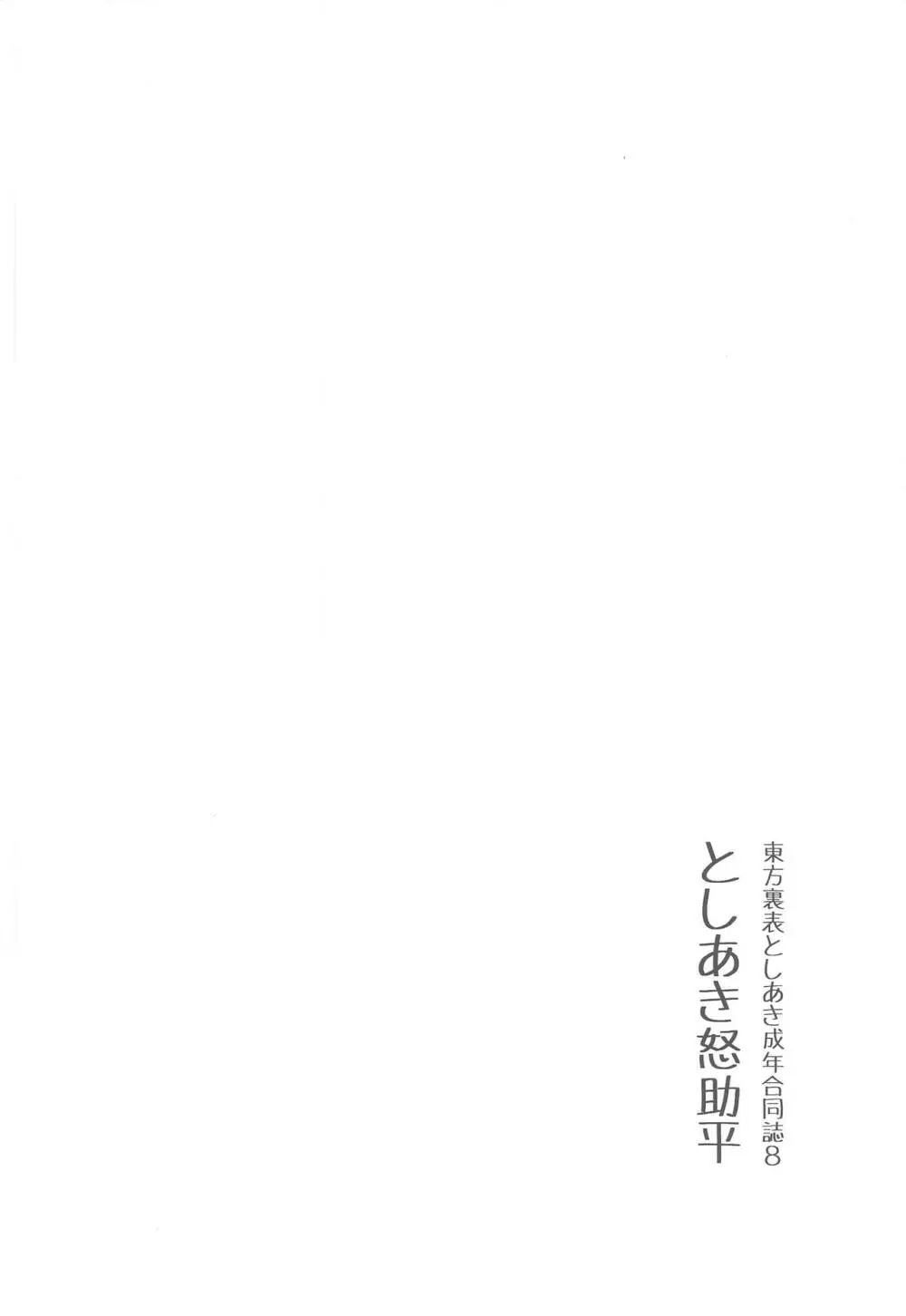 東方裏表としあき成年合同誌8 としあき怒助平 27ページ