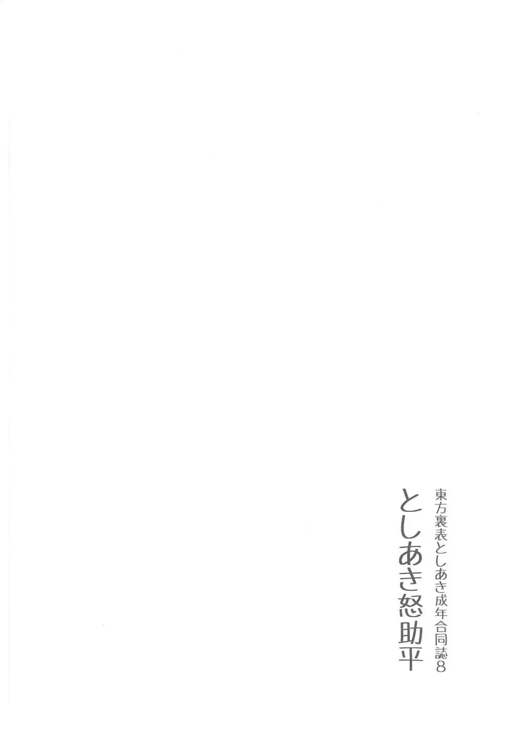 東方裏表としあき成年合同誌8 としあき怒助平 5ページ