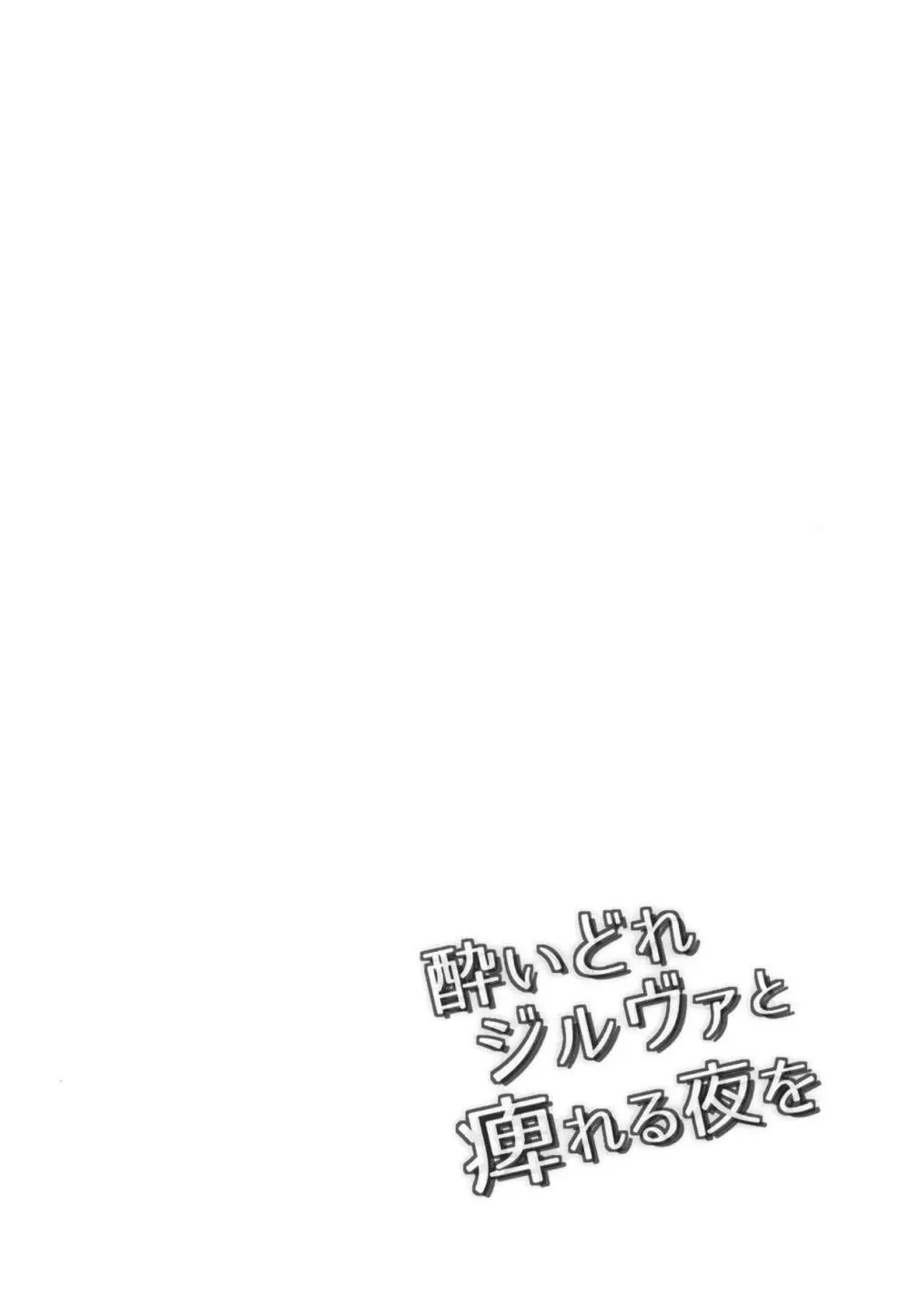 酔いどれジルヴァと痺れる夜を 3ページ