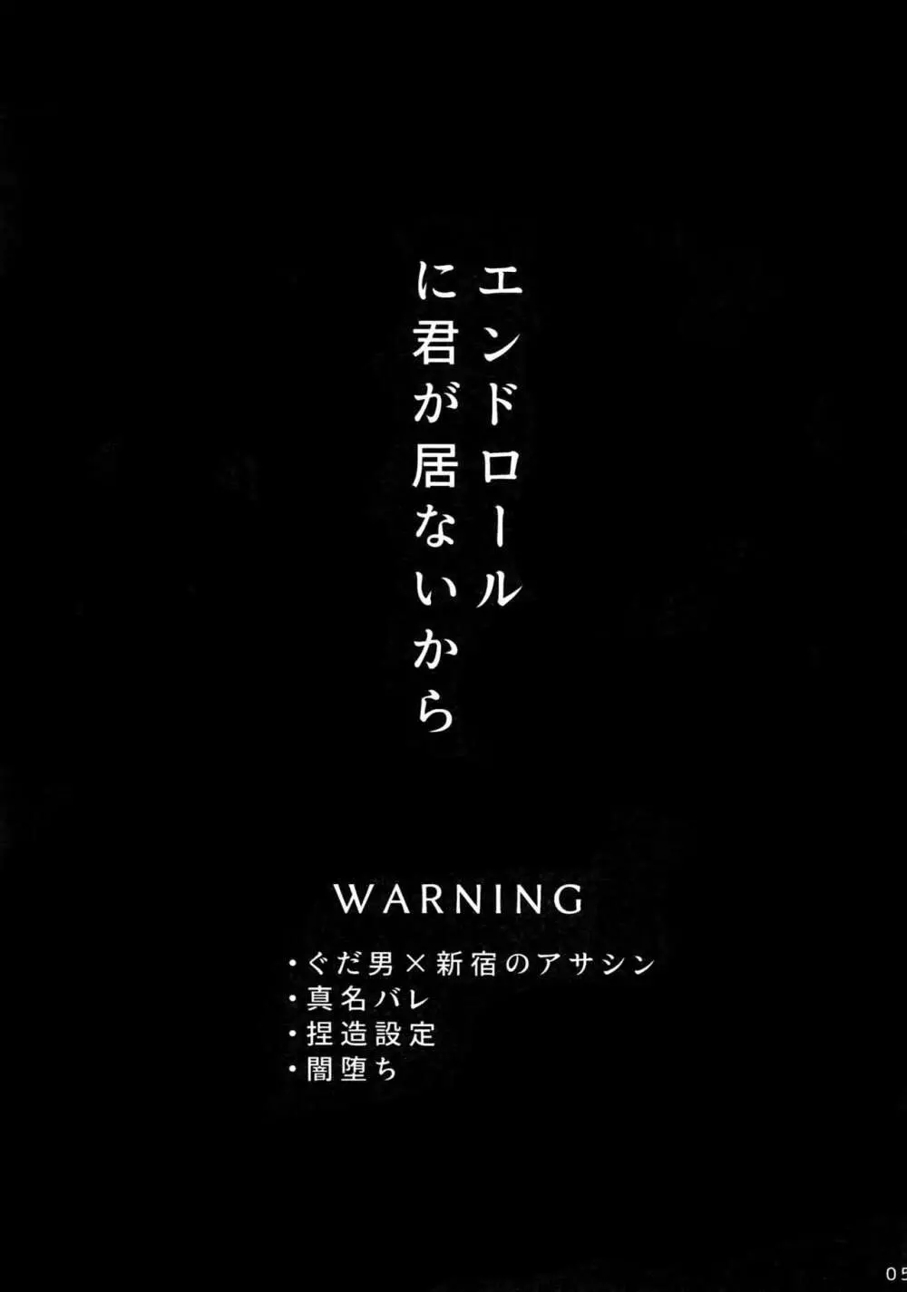 エンドロールに君が居ないから 4ページ