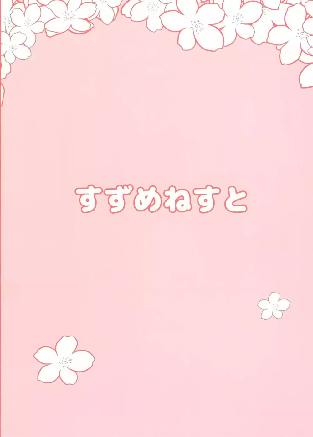 やよいお注射のじかんです! 18ページ