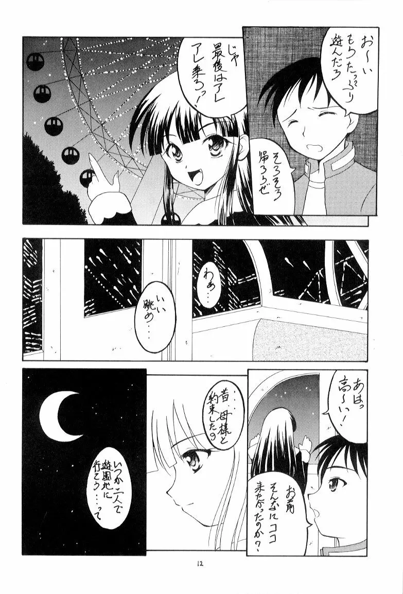 とある月夜の物語 11ページ