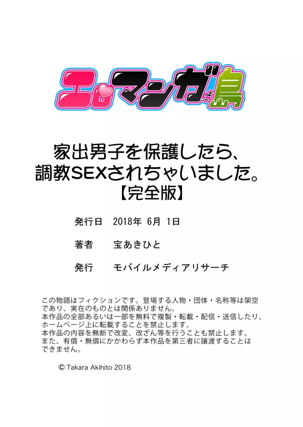 家出男子を保護したら、調教SEXされちゃいました。【完全版】 126ページ