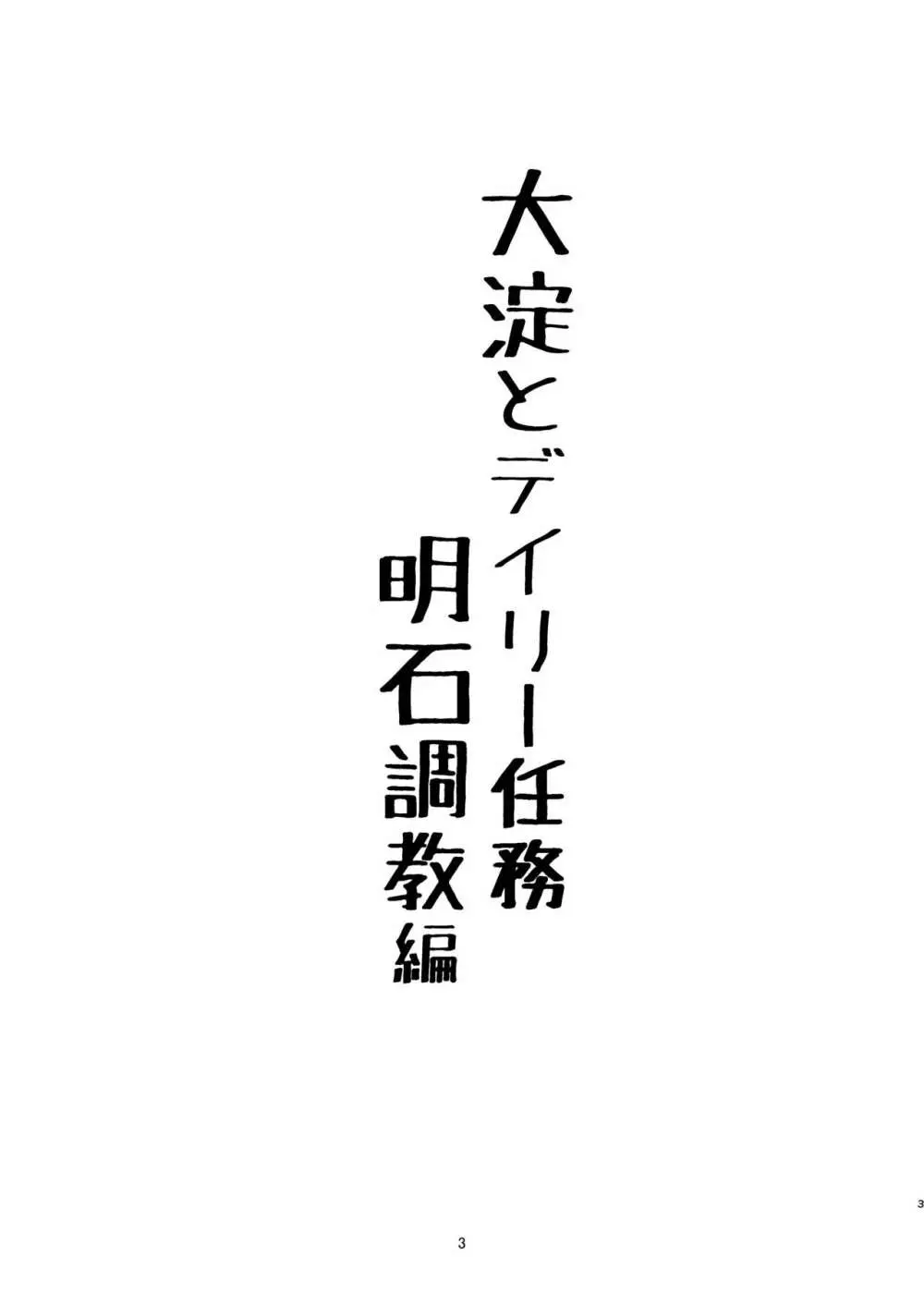 大淀とデイリー任務 明石調教編 2ページ