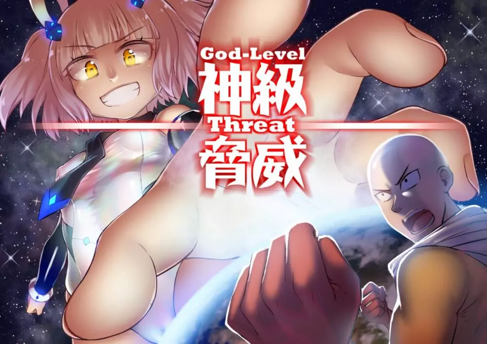 神級脅威 God Level Threat 1ページ