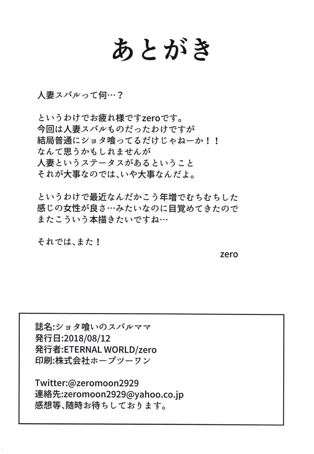 ショタ喰いのスバルママ 17ページ