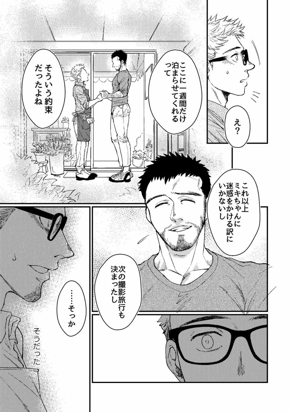 花屋さんと年下の山男 23ページ