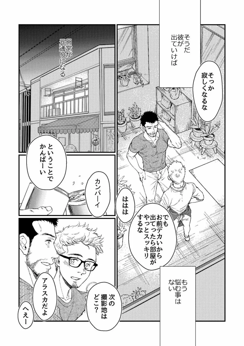 花屋さんと年下の山男 24ページ