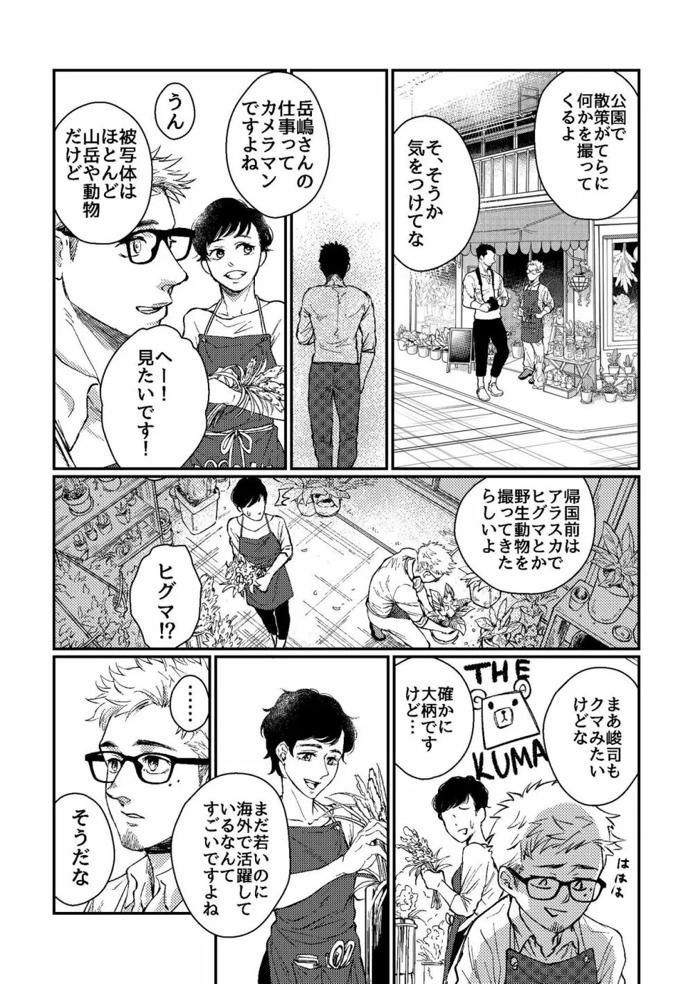 花屋さんと年下の山男 8ページ