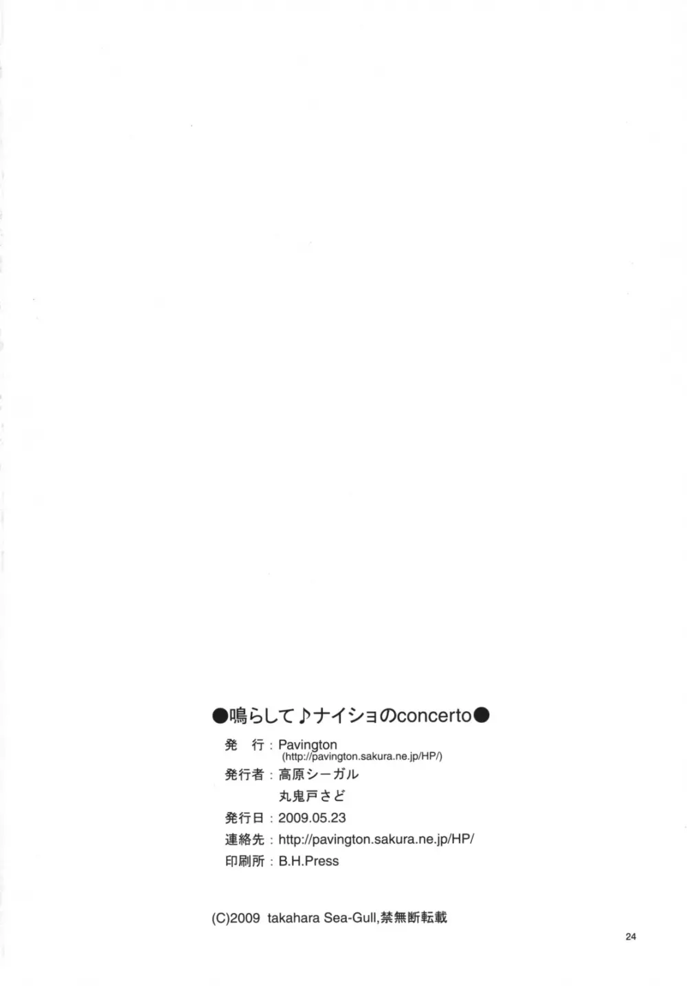 鳴らして♪ナイショのconcerto 25ページ