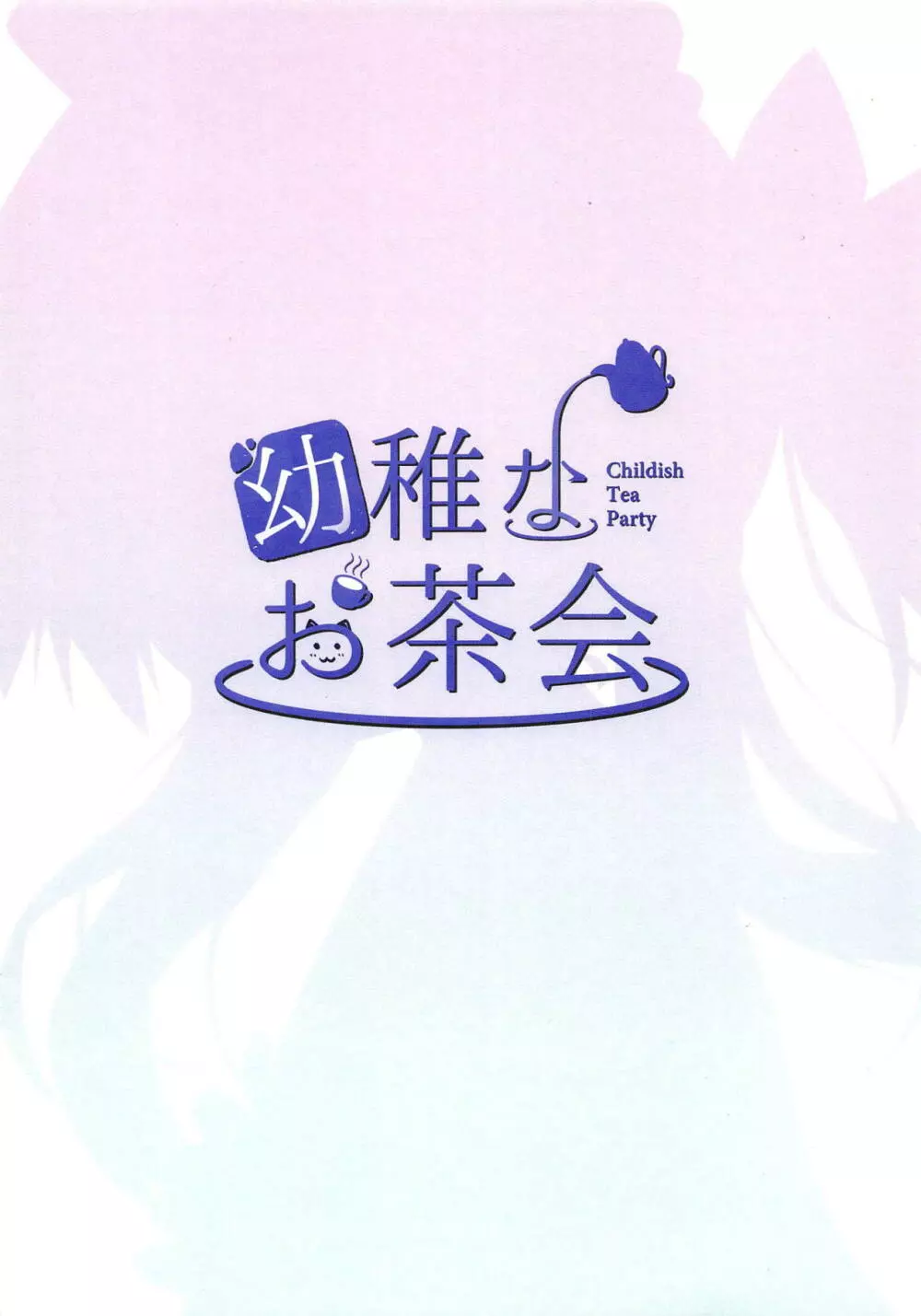 ご主人様、これもメイドのお仕事ですか? 18ページ