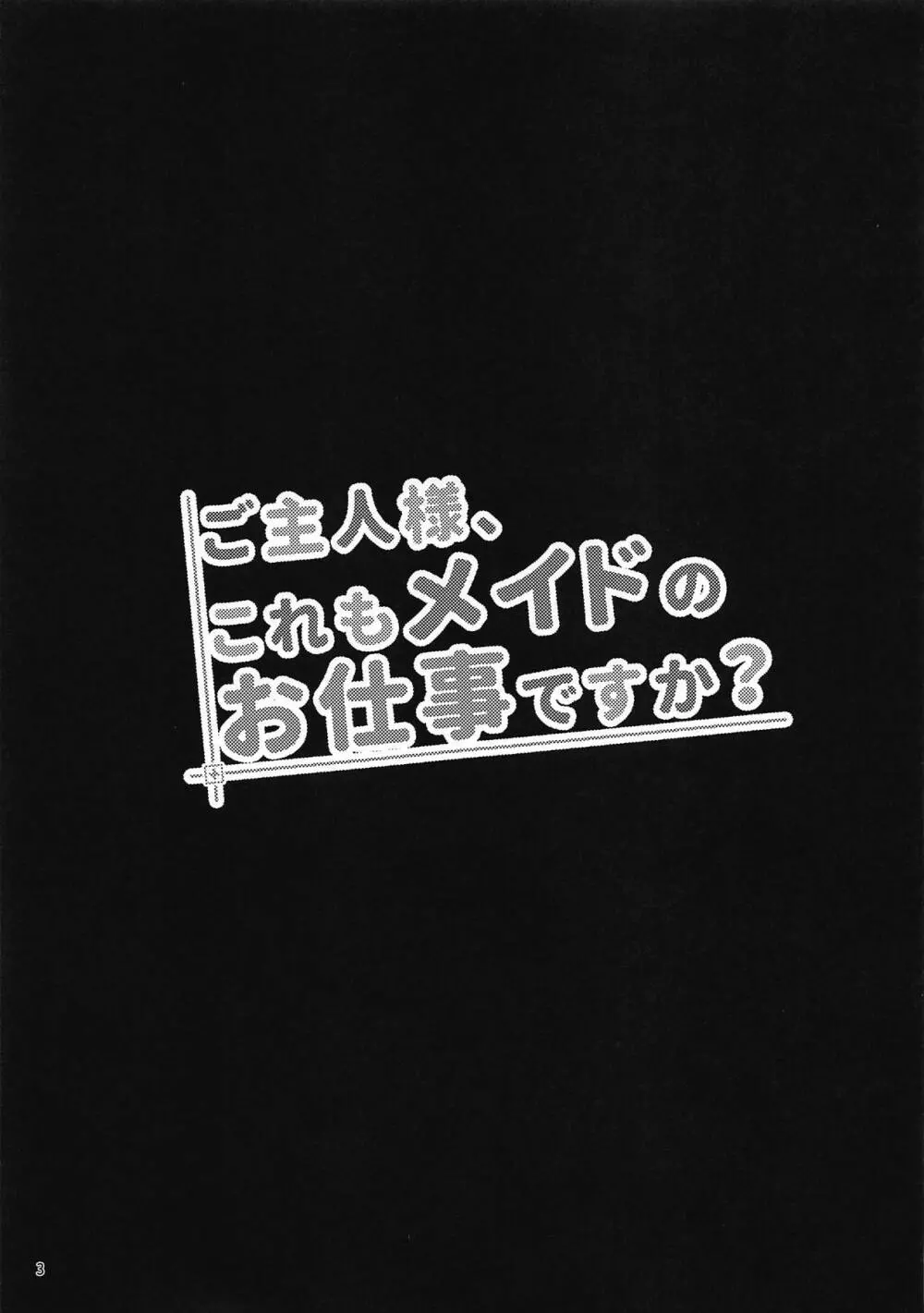 ご主人様、これもメイドのお仕事ですか? 2ページ