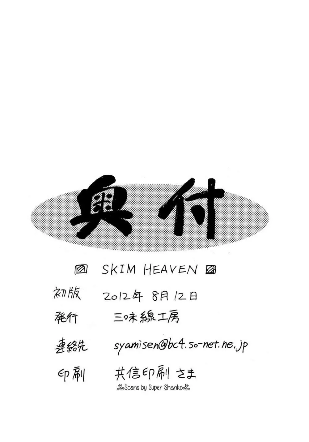 SKIM HEAVEN 21ページ