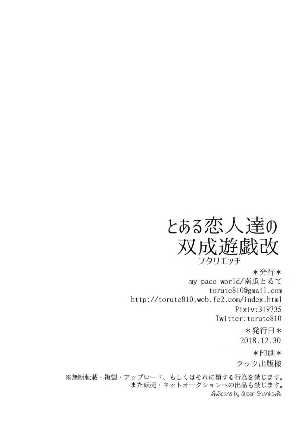 とある恋人達の双成遊戯改 21ページ