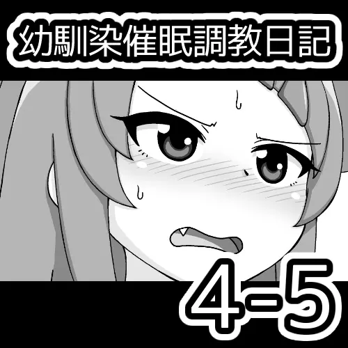 幼馴染催眠調教日記 346ページ