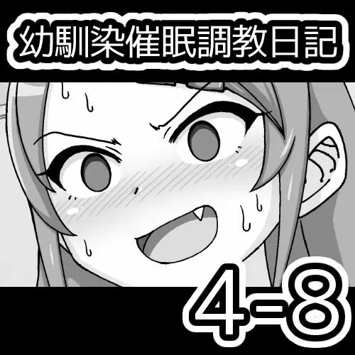 幼馴染催眠調教日記 404ページ