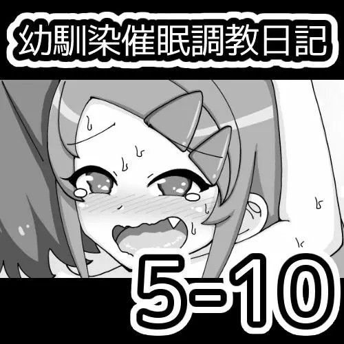 幼馴染催眠調教日記 616ページ