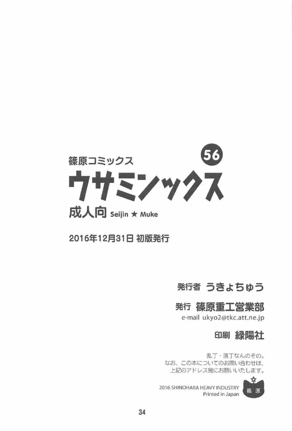 ウサミンックス 33ページ