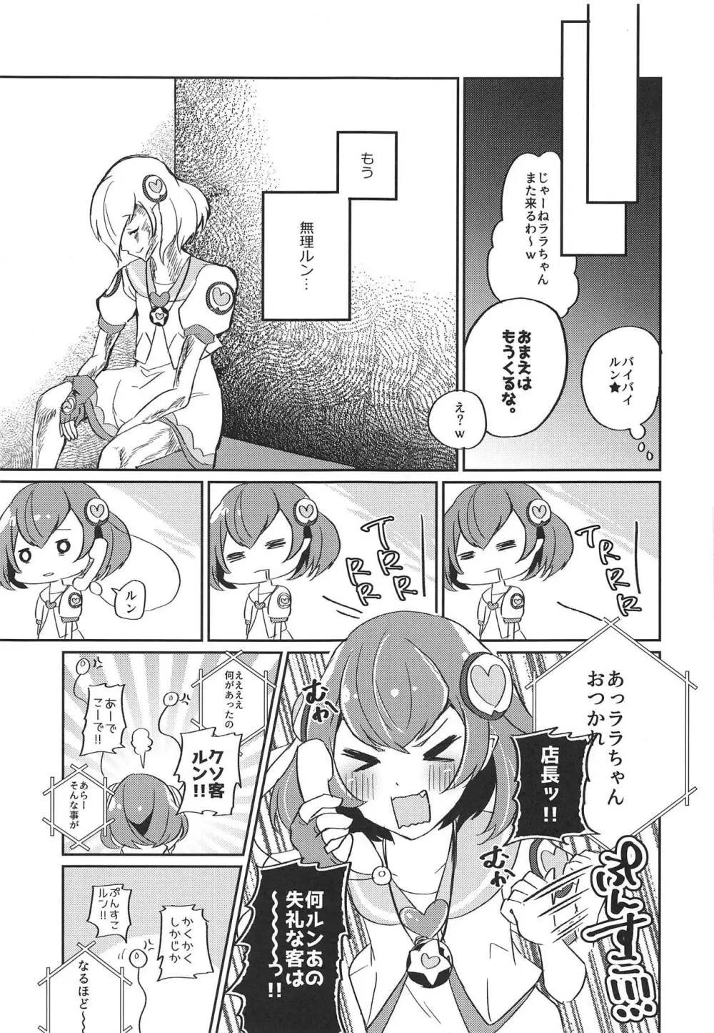 (レインボーフレーバー20) [あかりんごちゃん (みこりん)] はたらく★ララちゃん～箱ヘル編(前編)～ (スター☆トゥインクルプリキュア) 18ページ