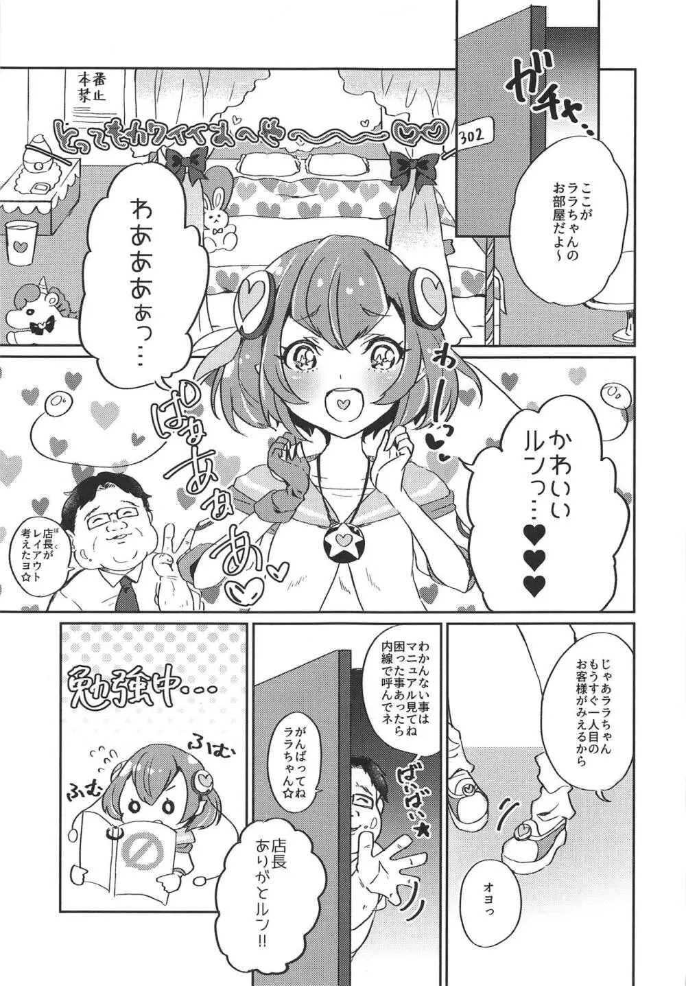 (レインボーフレーバー20) [あかりんごちゃん (みこりん)] はたらく★ララちゃん～箱ヘル編(前編)～ (スター☆トゥインクルプリキュア) 4ページ