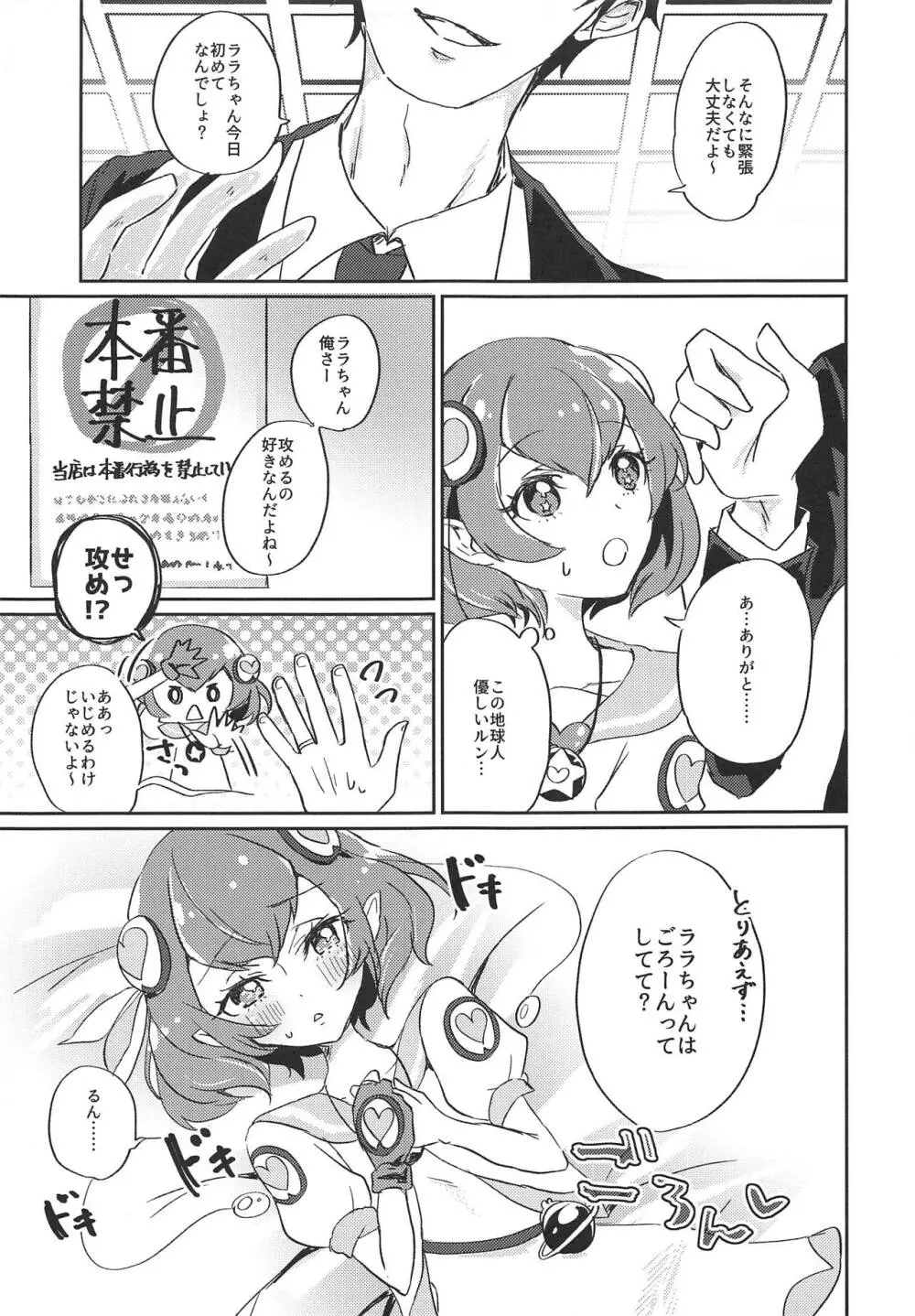 (レインボーフレーバー20) [あかりんごちゃん (みこりん)] はたらく★ララちゃん～箱ヘル編(前編)～ (スター☆トゥインクルプリキュア) 6ページ