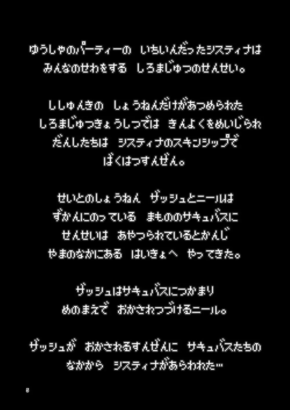 まことに ざんねんですが ぼうけんのしょ4は消えてしまいました。 5ページ