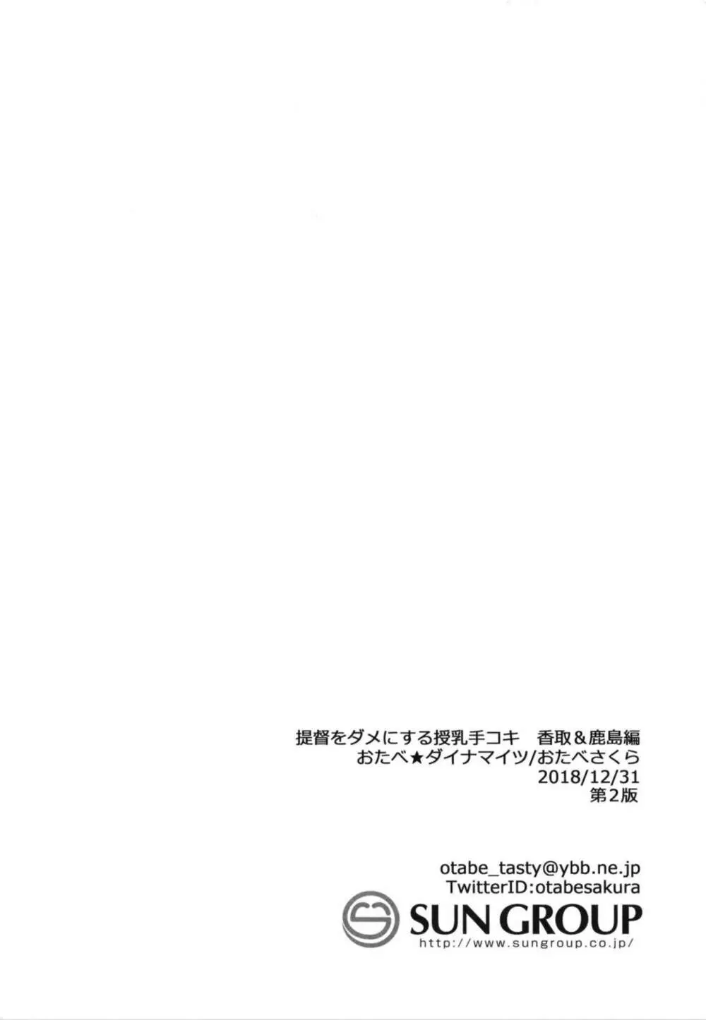 提督をダメにする授乳手コキ 香取&鹿島編 24ページ