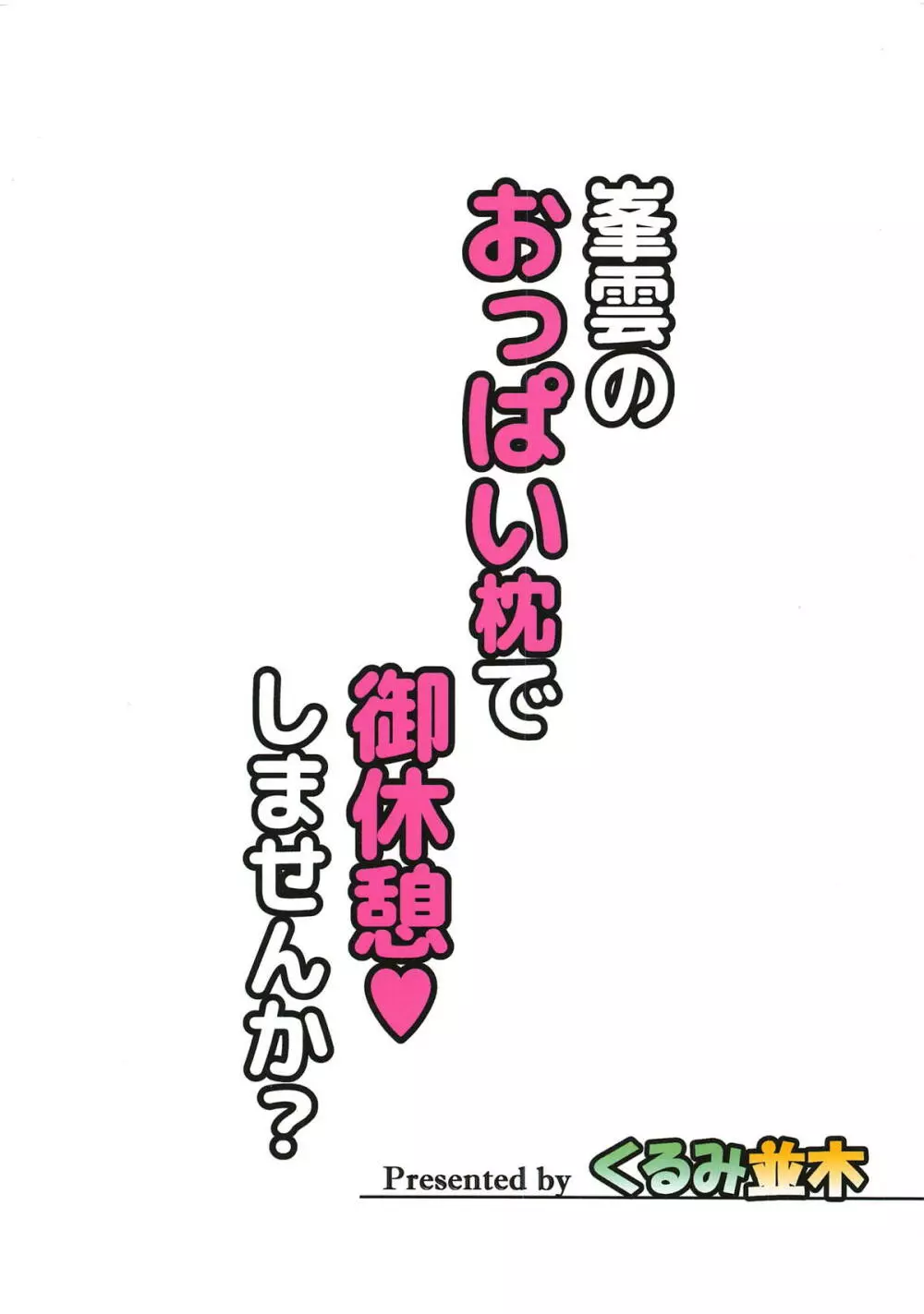 峯雲のおっぱい枕で御休憩♥しませんか? 30ページ