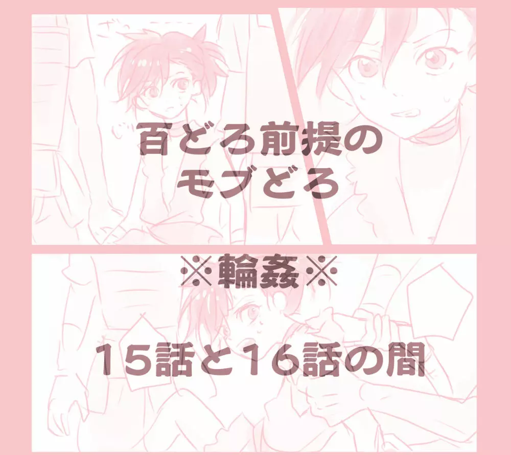 15話と16話の間のモブどろ