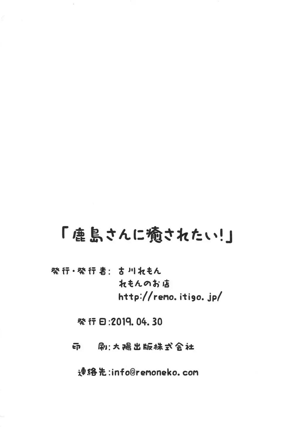 鹿島さんに癒されたい! 21ページ