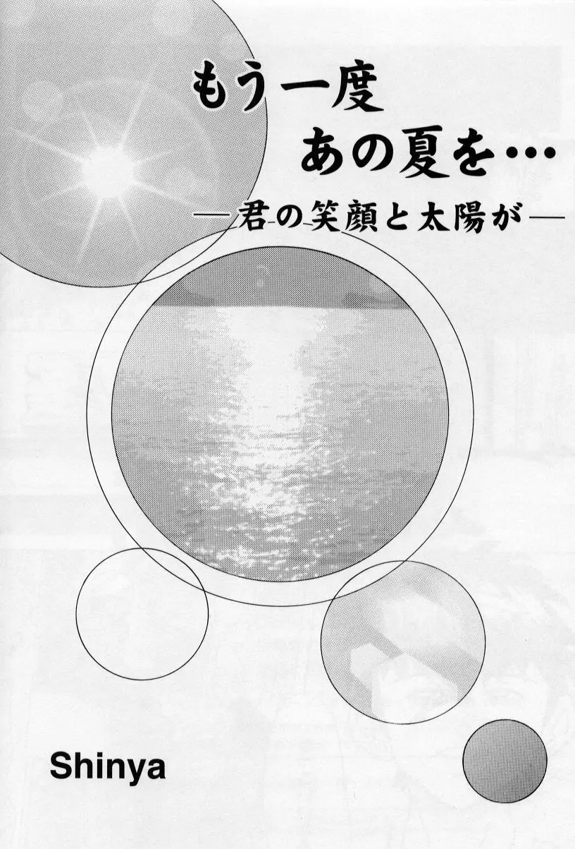 もう一度あの夏を… ～君の笑顔と太陽が～ 1ページ