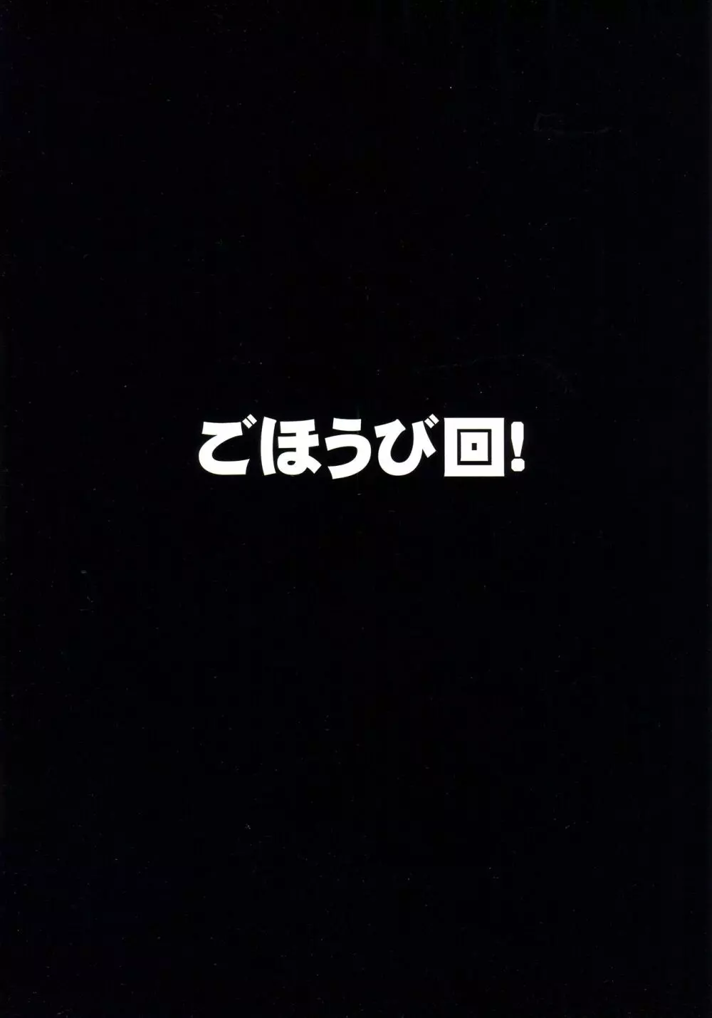 ごほうび回! 2ページ