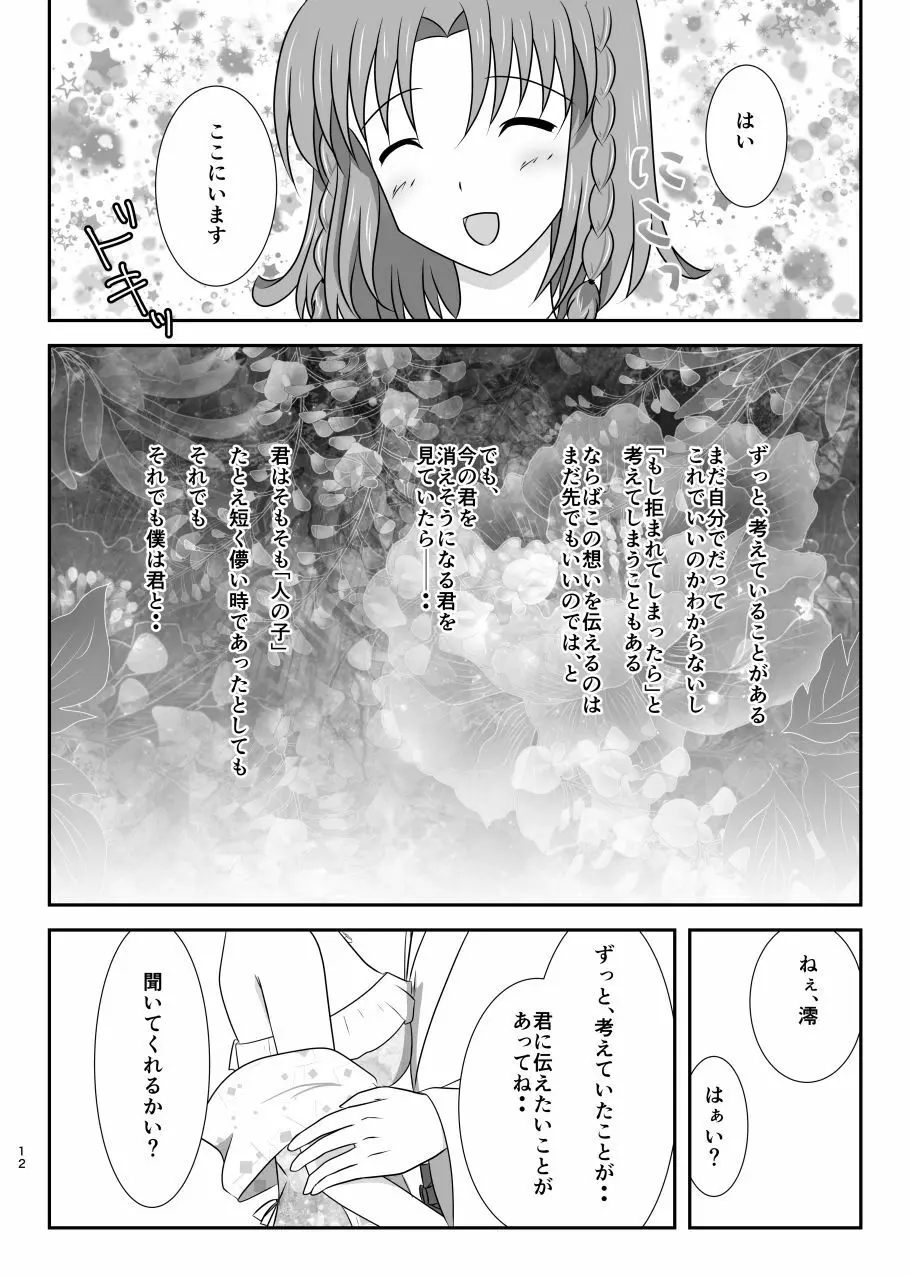 星花の万華鏡 12ページ