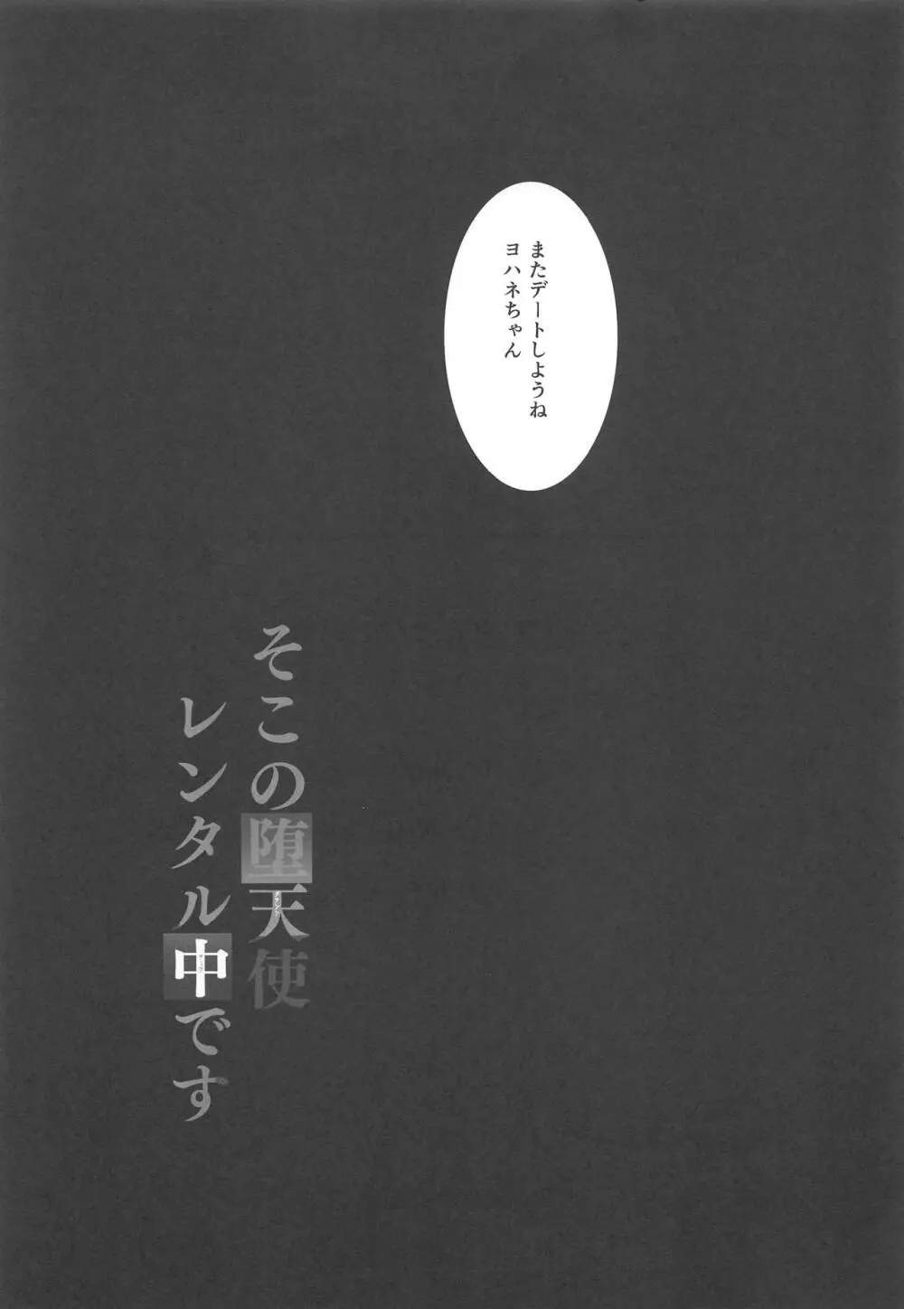 そこの堕天使レンタル中です 24ページ